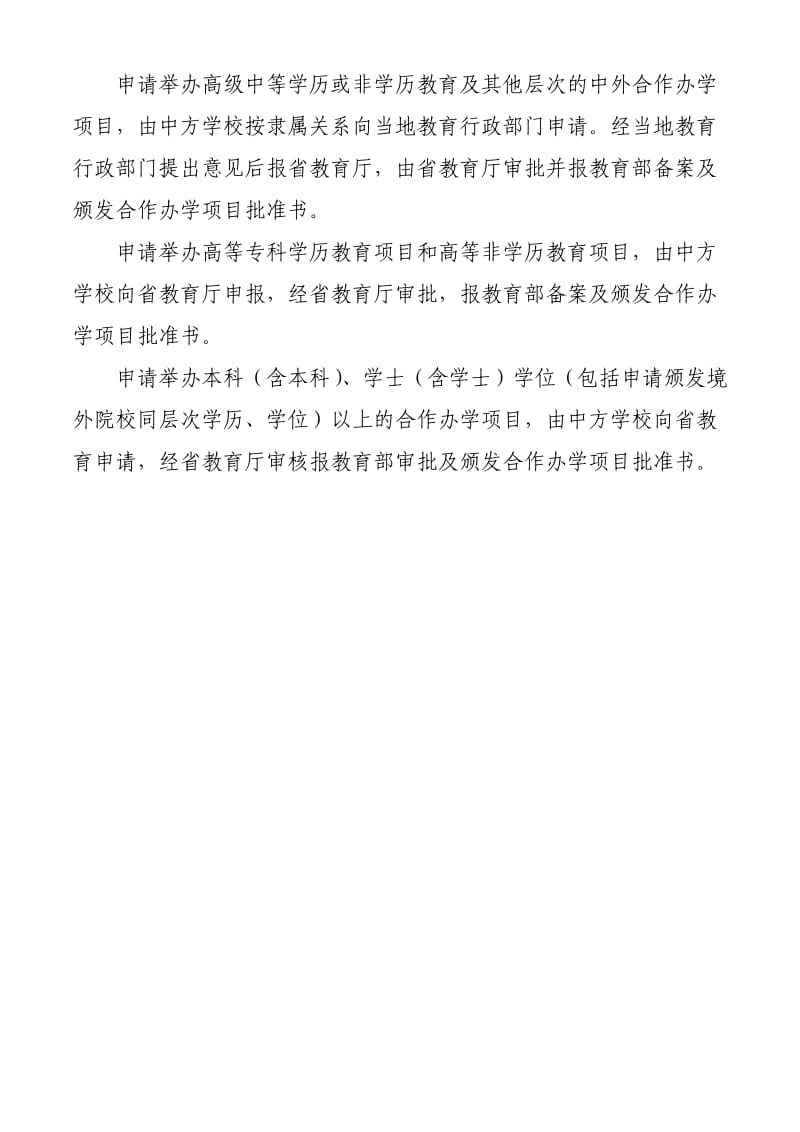 申办中外合作办学机构和项目申请程序及材料要求.doc_第3页