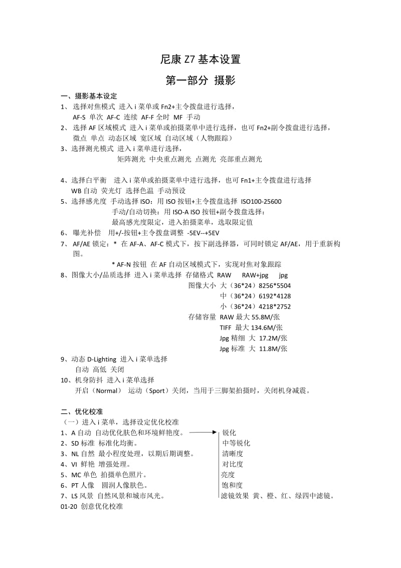 尼康Z7基本设置.doc_第1页