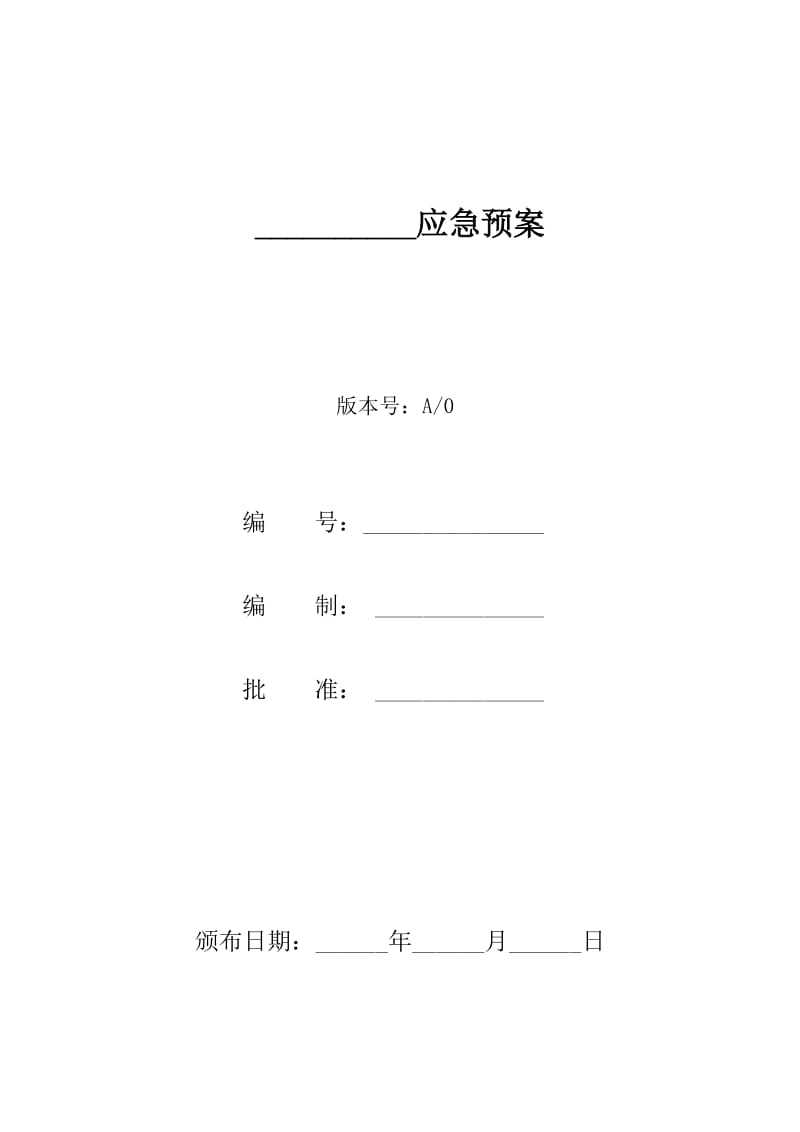 餐饮企业应急预案.doc_第1页