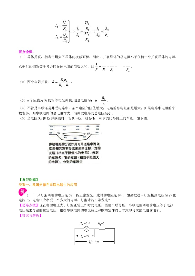 欧姆定律在串、并联电路中的应用(提高)知识讲解.doc_第3页