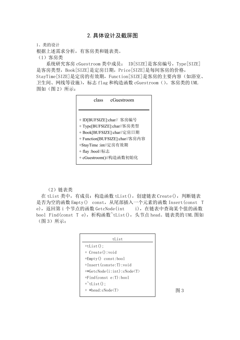 C++课程设计·酒店管理系统.doc_第3页