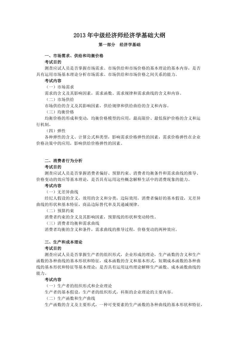 2013年中级经济师经济学基础大纲.doc_第1页