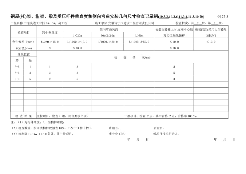 钢结构安装检查记录.doc_第1页