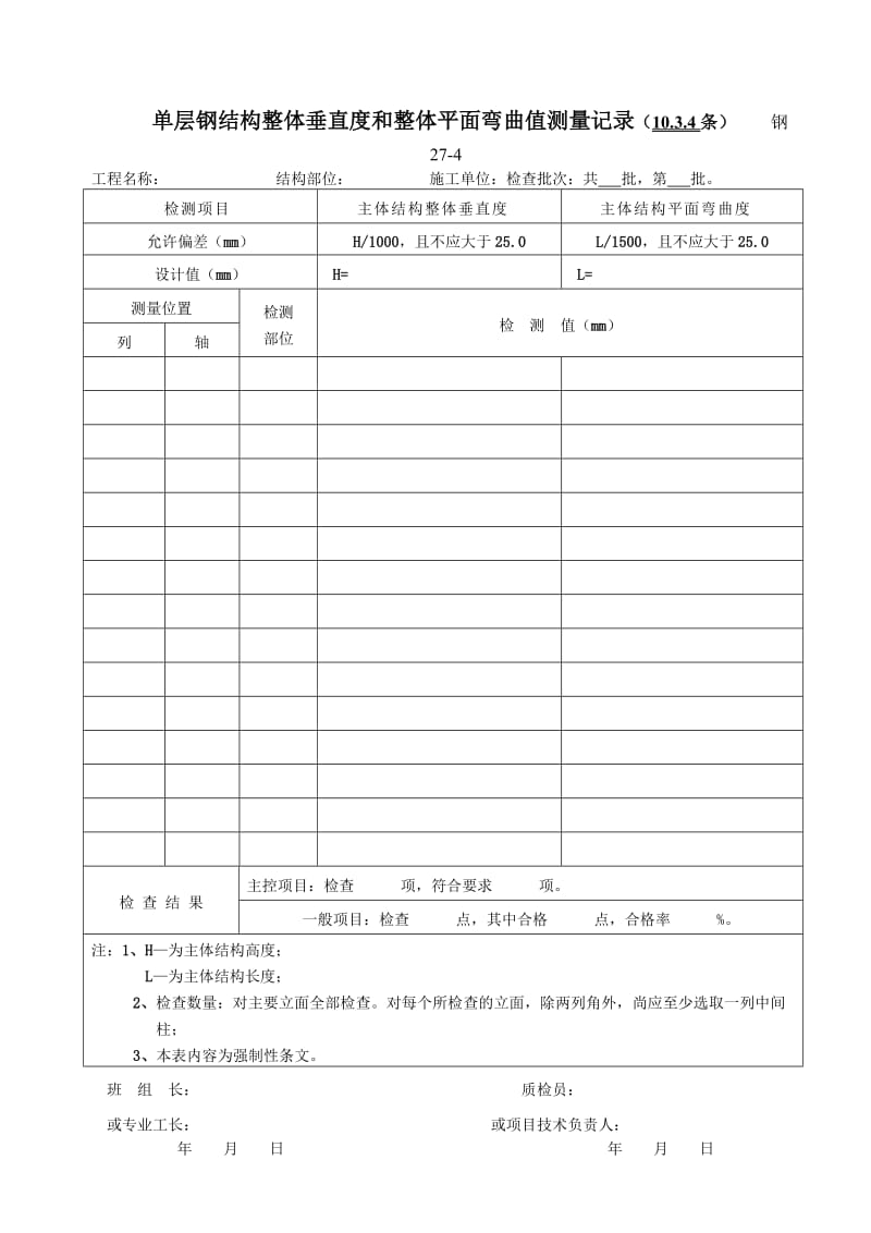 钢结构安装检查记录.doc_第3页