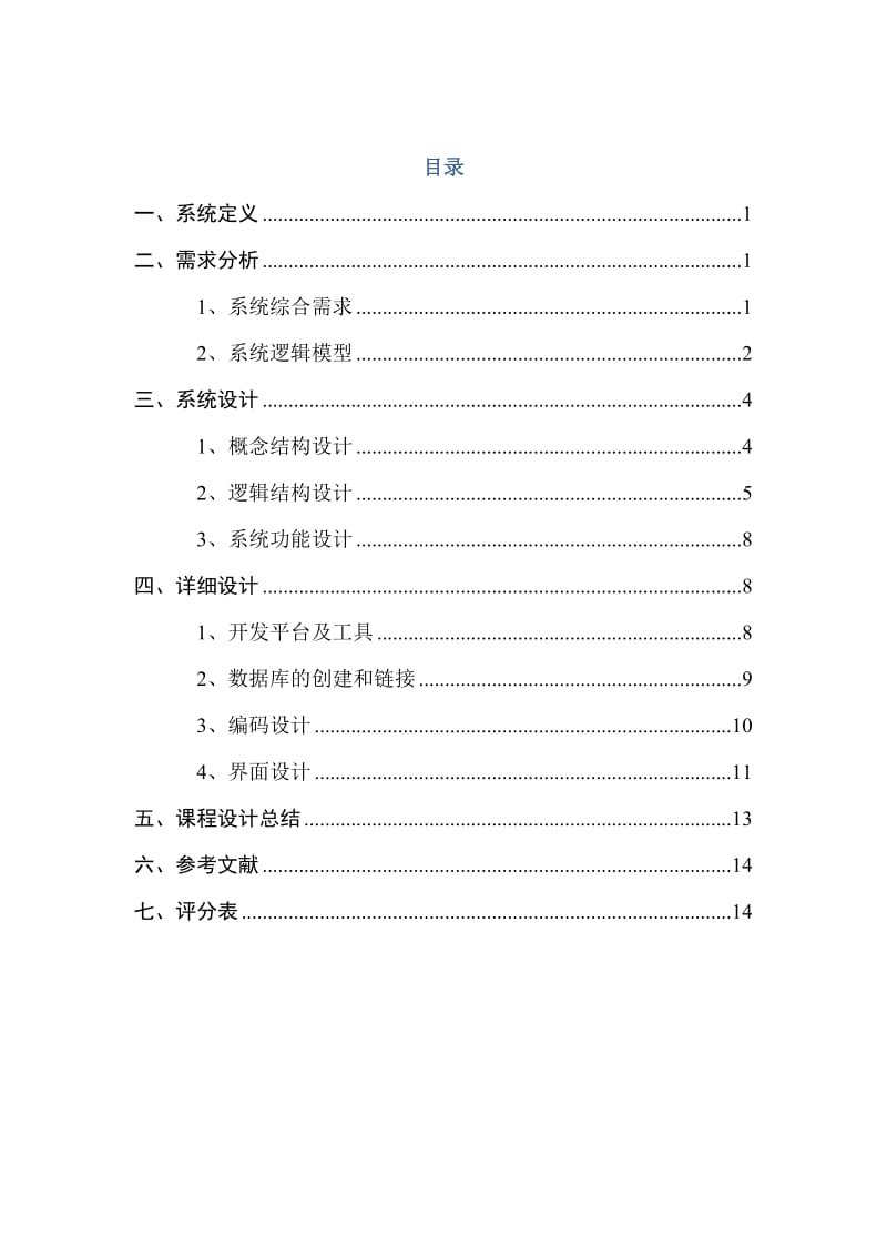 数据库-学生学籍管理系统.doc_第1页