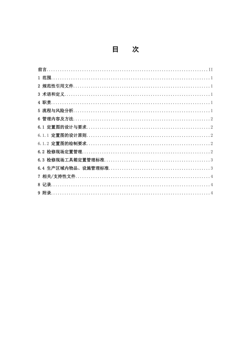 定置管理标准.doc_第3页