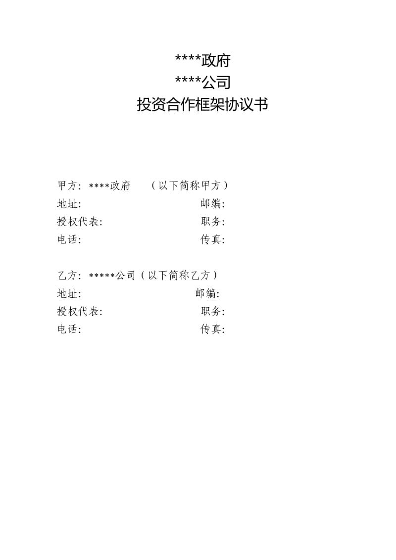 政府项目投资合作框架协议书模板.doc_第2页