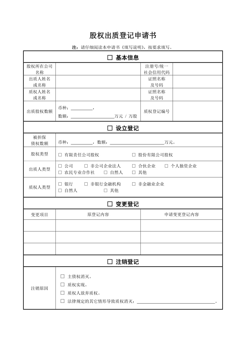 股权出质登记申请书.doc_第1页