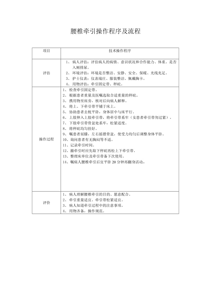 腰椎牵引操作程序及流程.doc_第1页