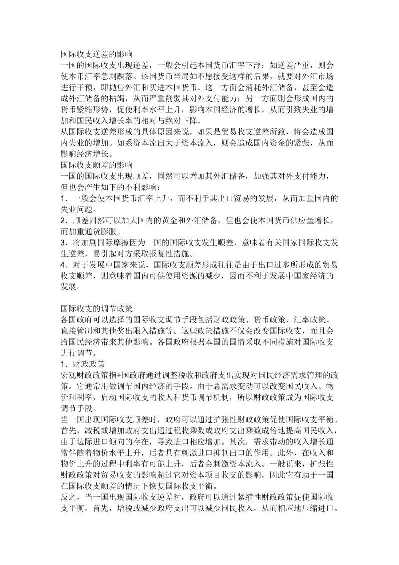 国际收支逆差的影响.doc_第1页