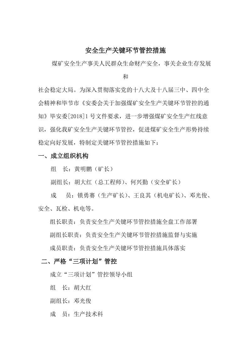 鑫峰煤矿关键环节管控措施.doc_第2页