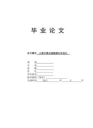 小型手推清掃車畢業(yè)設(shè)計說明書.doc