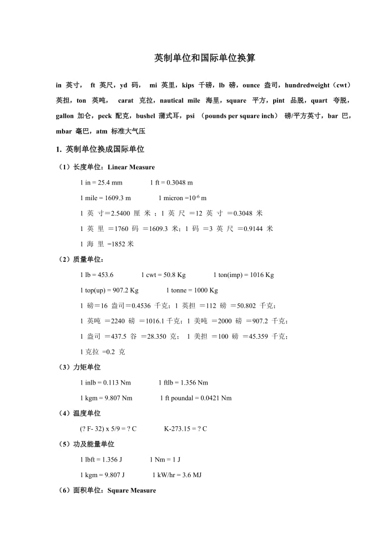 英制单位和国际单位换算大全.doc_第1页