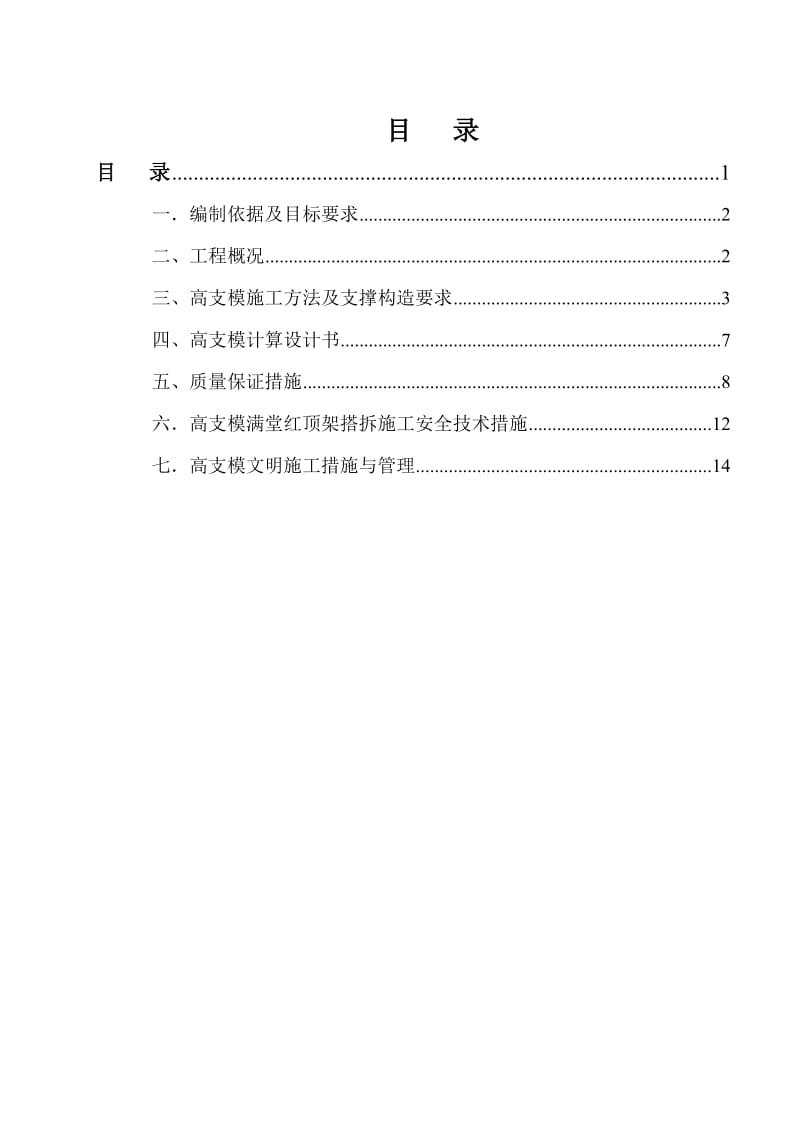 高支模工程专项施工方案.doc_第2页