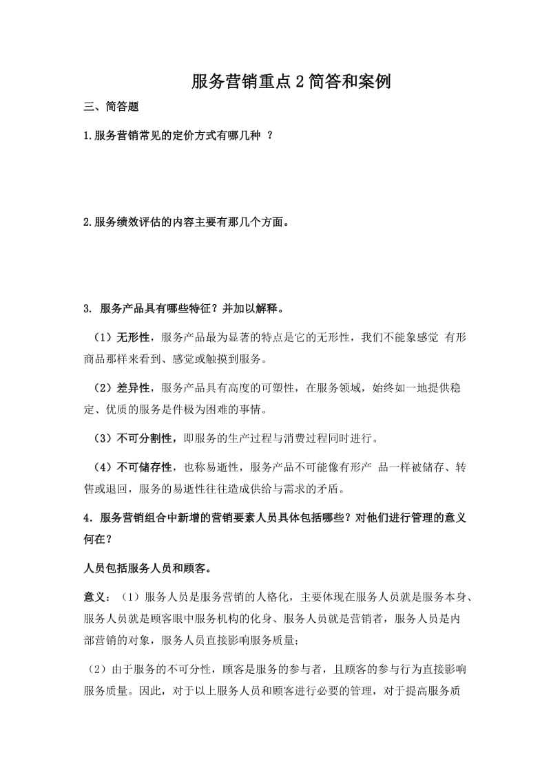 服务营销重点2简答和案例.doc_第1页