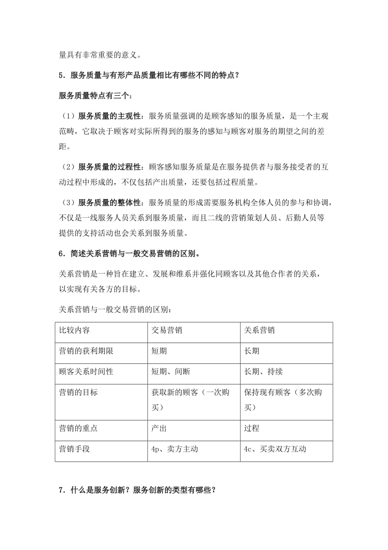 服务营销重点2简答和案例.doc_第2页