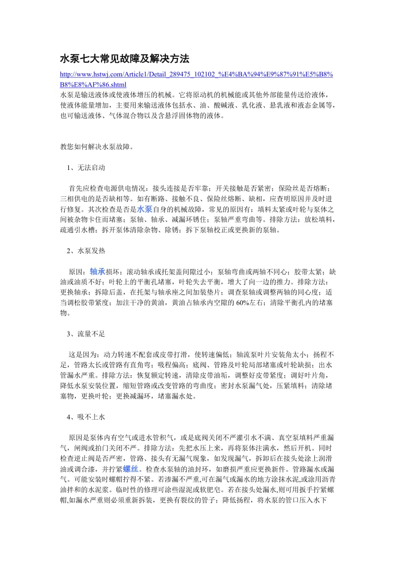 水泵七大常见故障及解决方法.doc_第1页