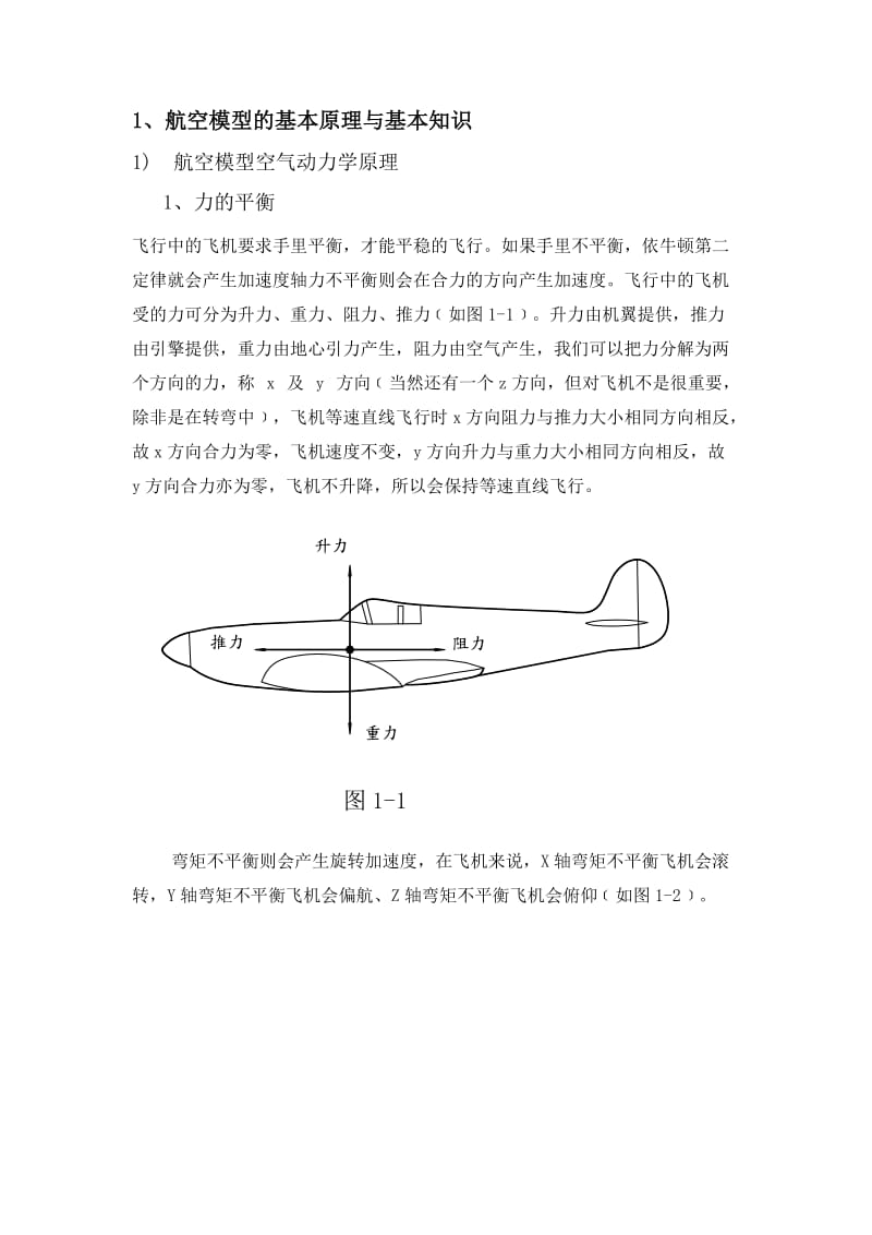 航模的基本原理和基本知识.doc_第1页