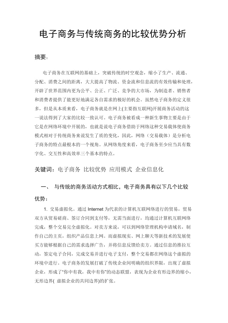 电子商务与传统商务的比较优势分析.doc_第1页