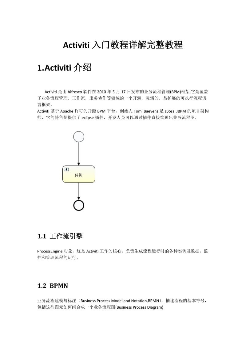 Activiti工作流入门详解完整教程.doc_第1页