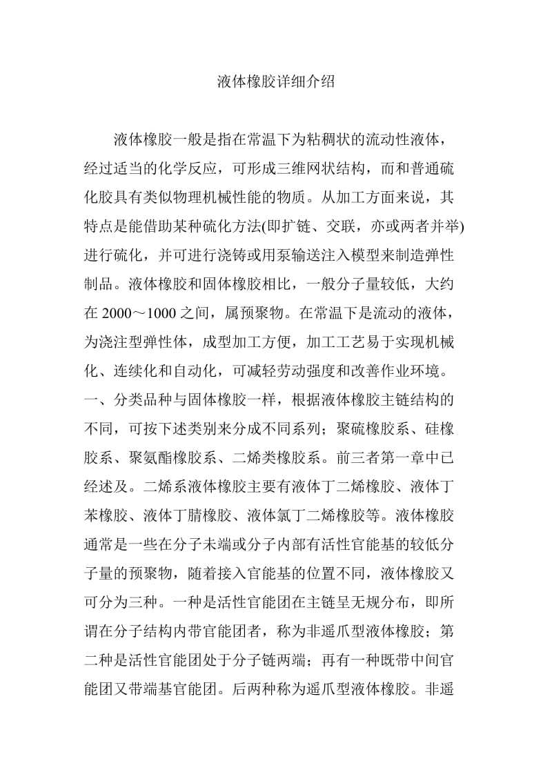 液体橡胶详细介绍.doc_第1页