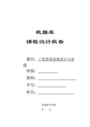 數(shù)據(jù)庫(kù)工資管理系統(tǒng).doc