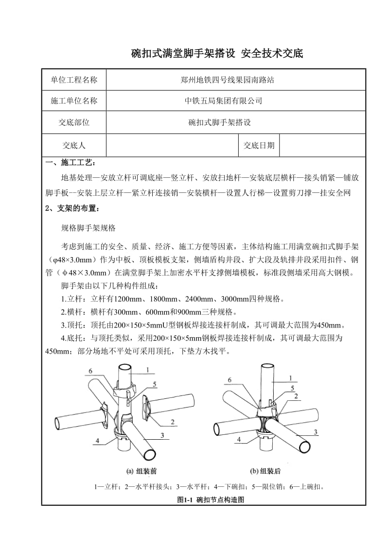 碗扣式满堂脚手架搭设-技术交底修改版.doc_第1页