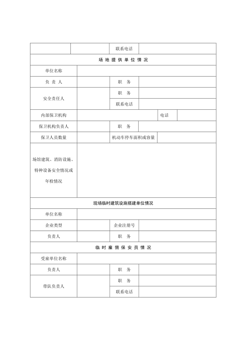 浙江省大型活动安全许可申请表.doc_第3页