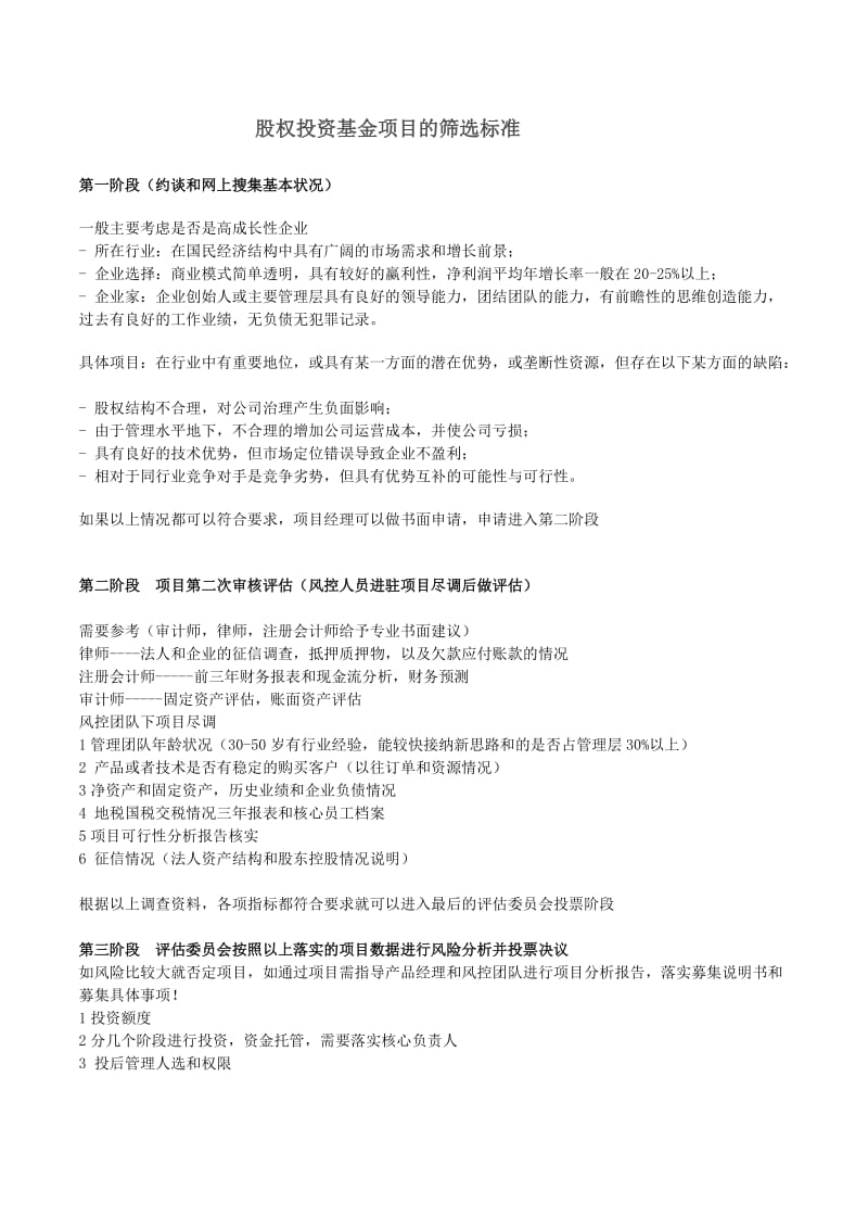 投资项目的筛选标准.doc_第1页