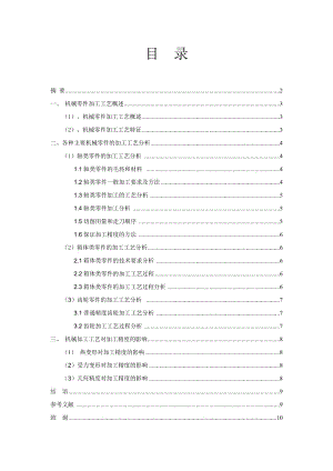 機(jī)械零件加工工藝的分析與研究.doc