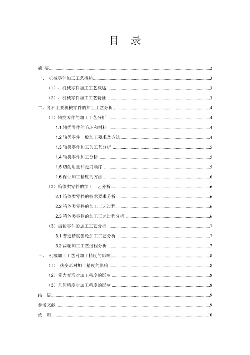 机械零件加工工艺的分析与研究.doc_第1页