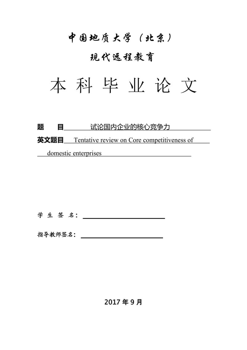 试论国内企业的核心竞争力毕业论文.doc_第2页