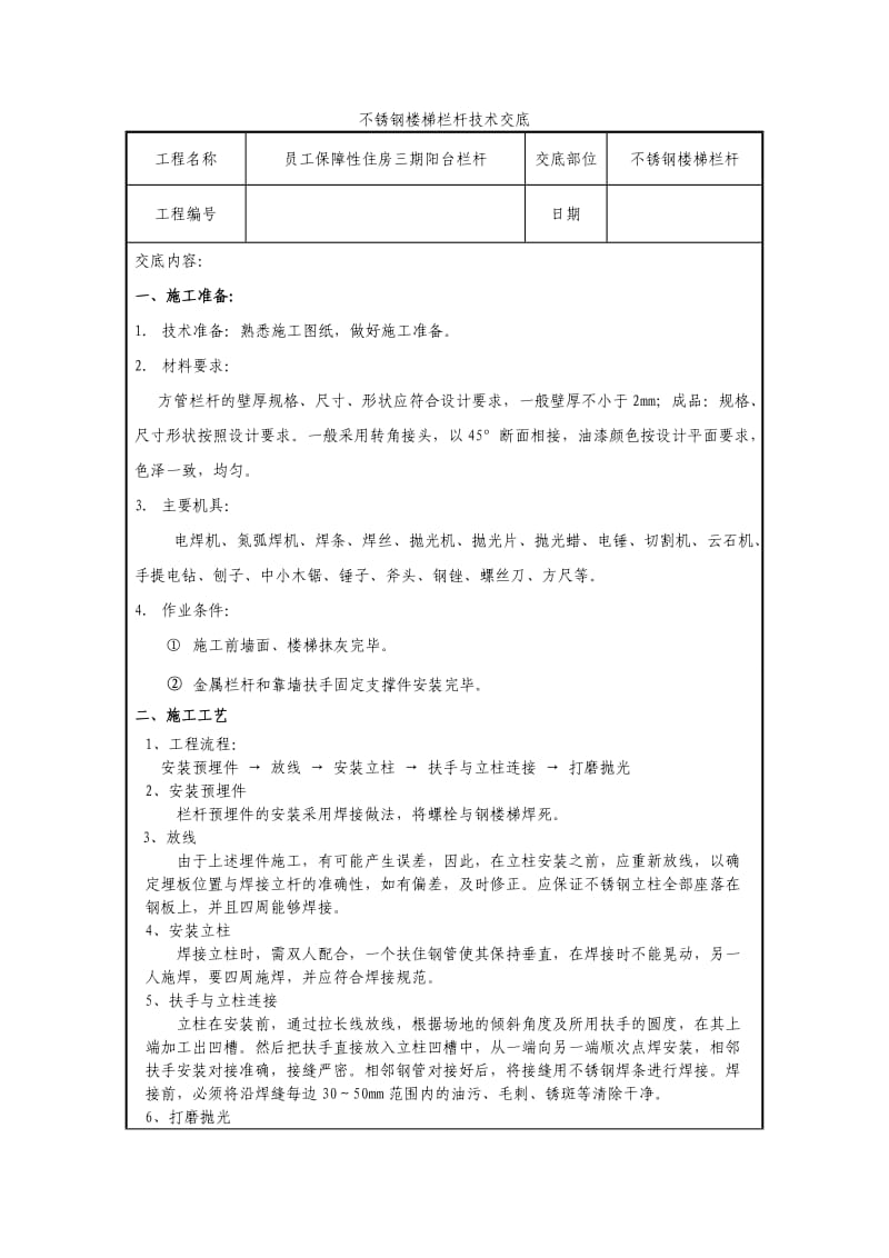 不锈钢栏杆技术交底.doc_第1页