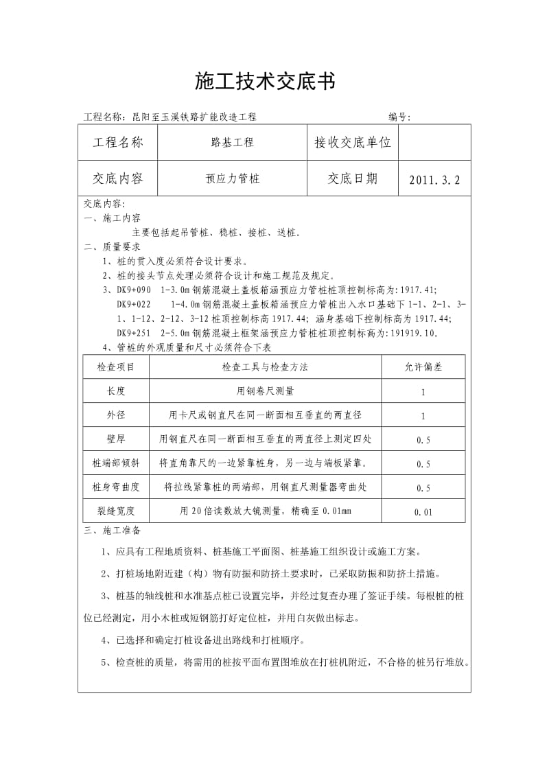 预应力管桩技术交底书.doc_第1页