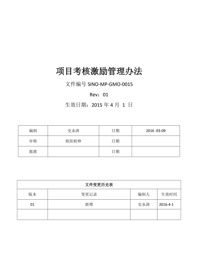 项目考核激励管理办法.doc_第1页