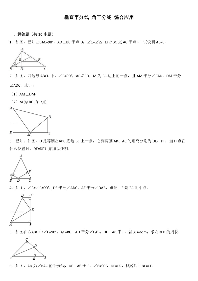 垂直平分线+角平分线+综合应用.doc_第1页