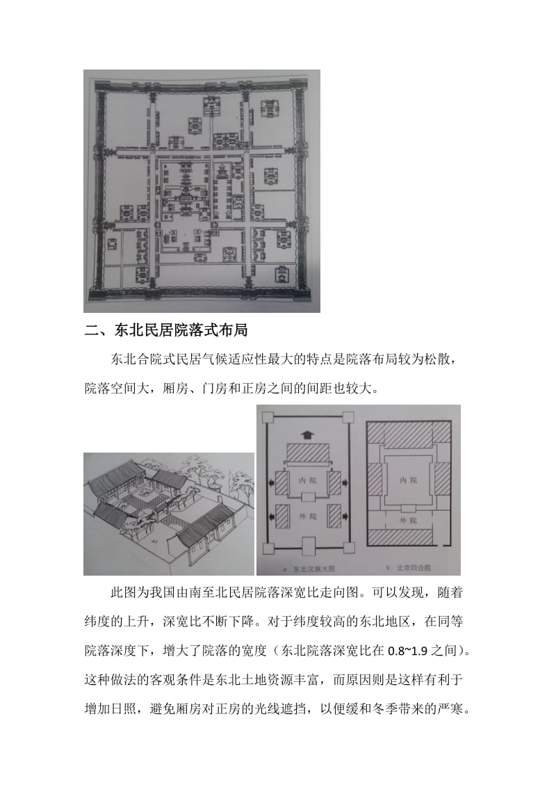 东北民居特点.doc_第2页