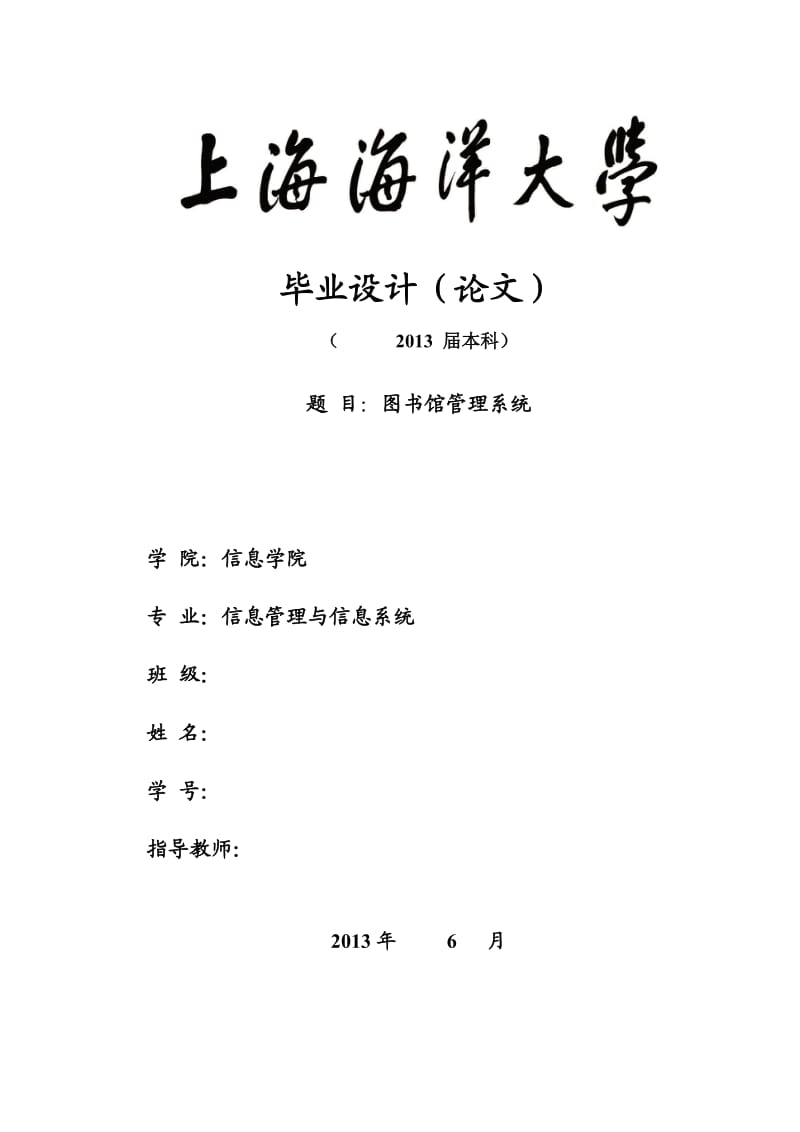 图书馆管理系统的论文以及源代码.doc_第1页