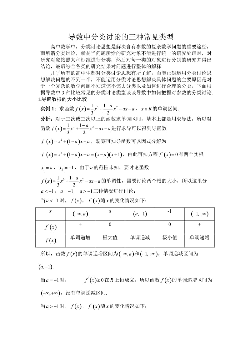 导数中分类讨论的三种常见类型.doc_第1页