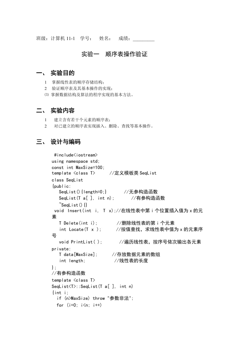 顺序表验证实验作业.doc_第1页