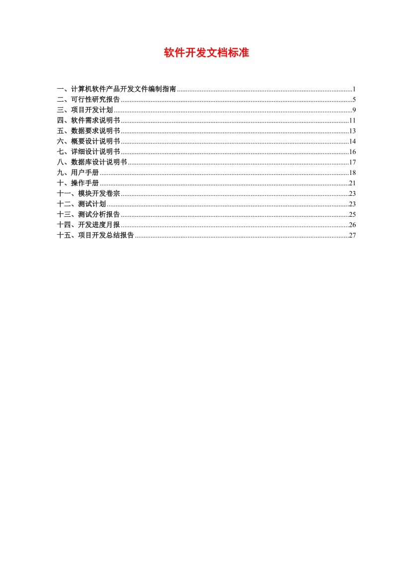 软件开发文档标准.doc_第1页