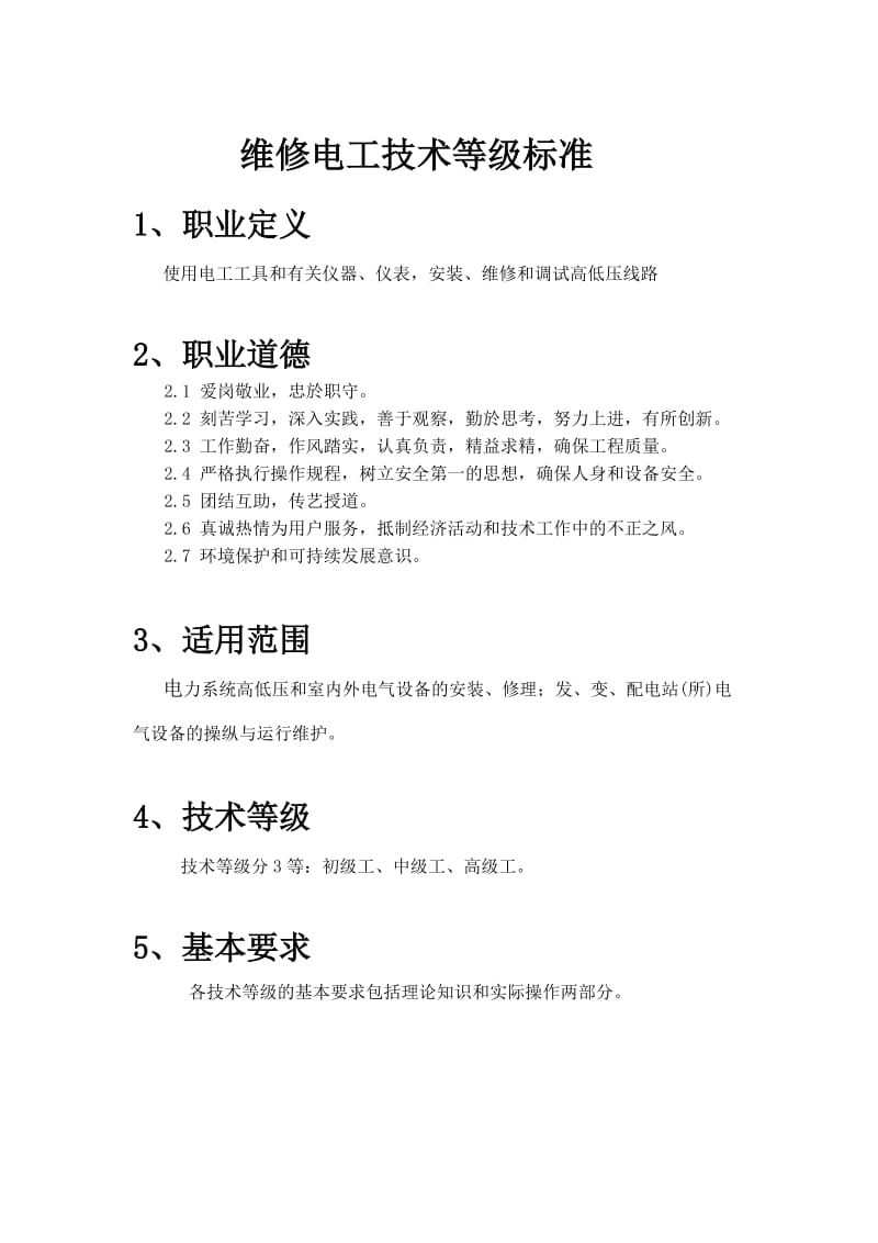 维修电工工种技术等级标准.doc_第1页