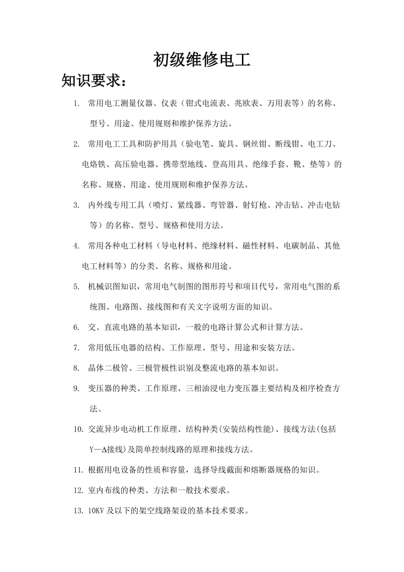 维修电工工种技术等级标准.doc_第2页