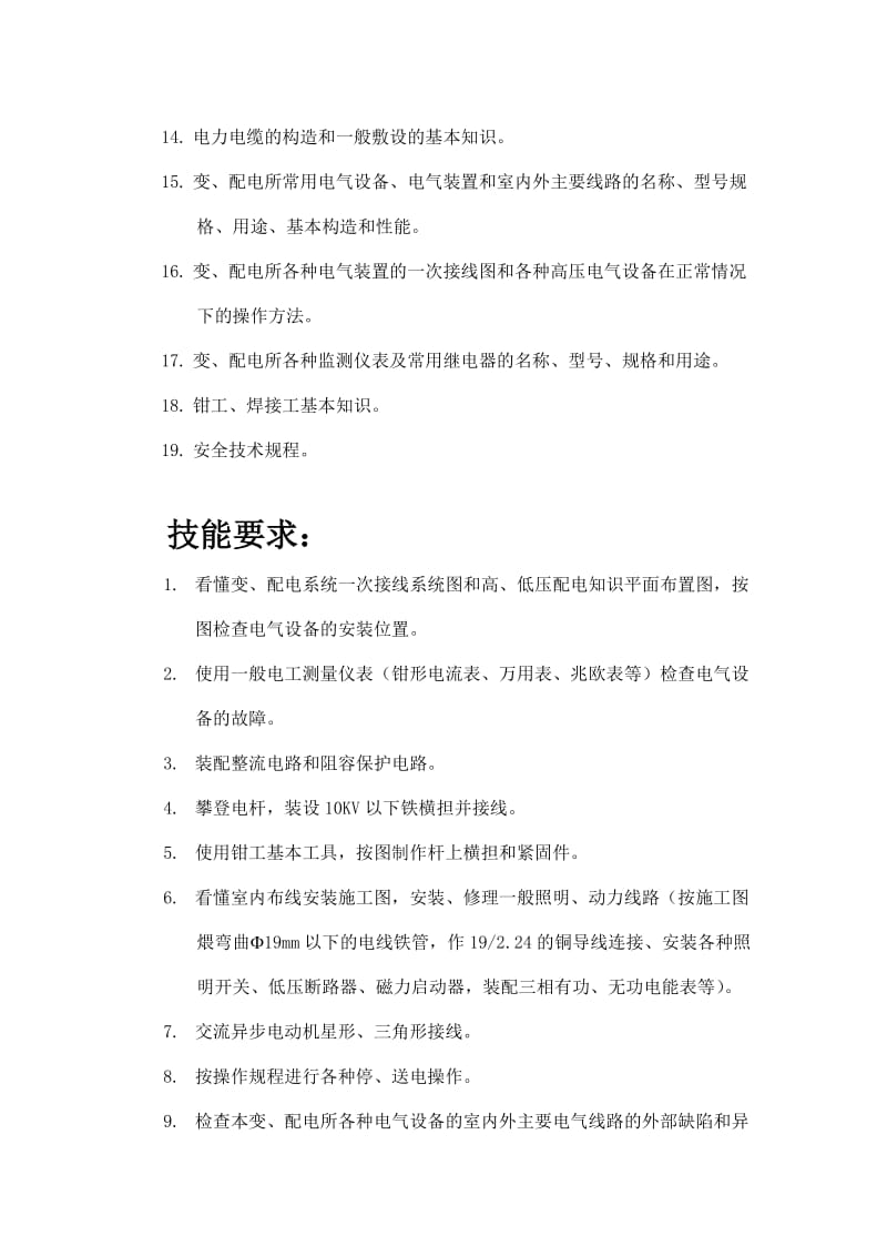 维修电工工种技术等级标准.doc_第3页