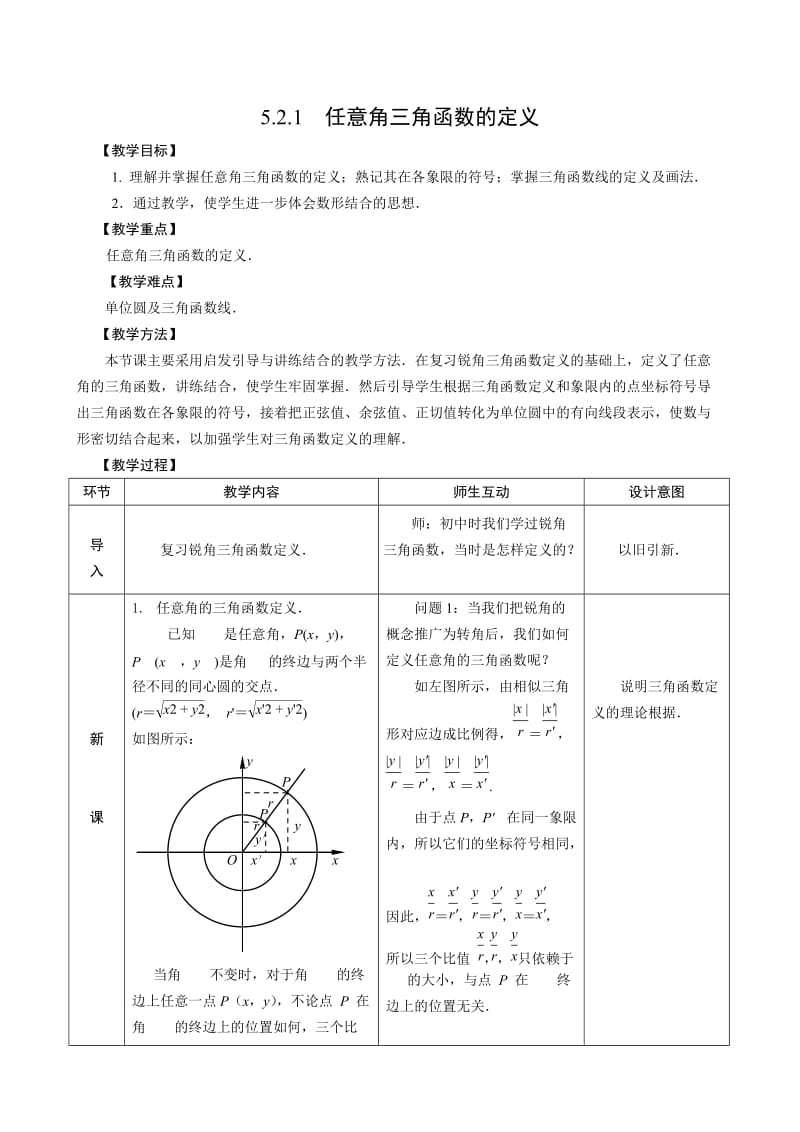 任意角的三角函数的定义.doc_第1页