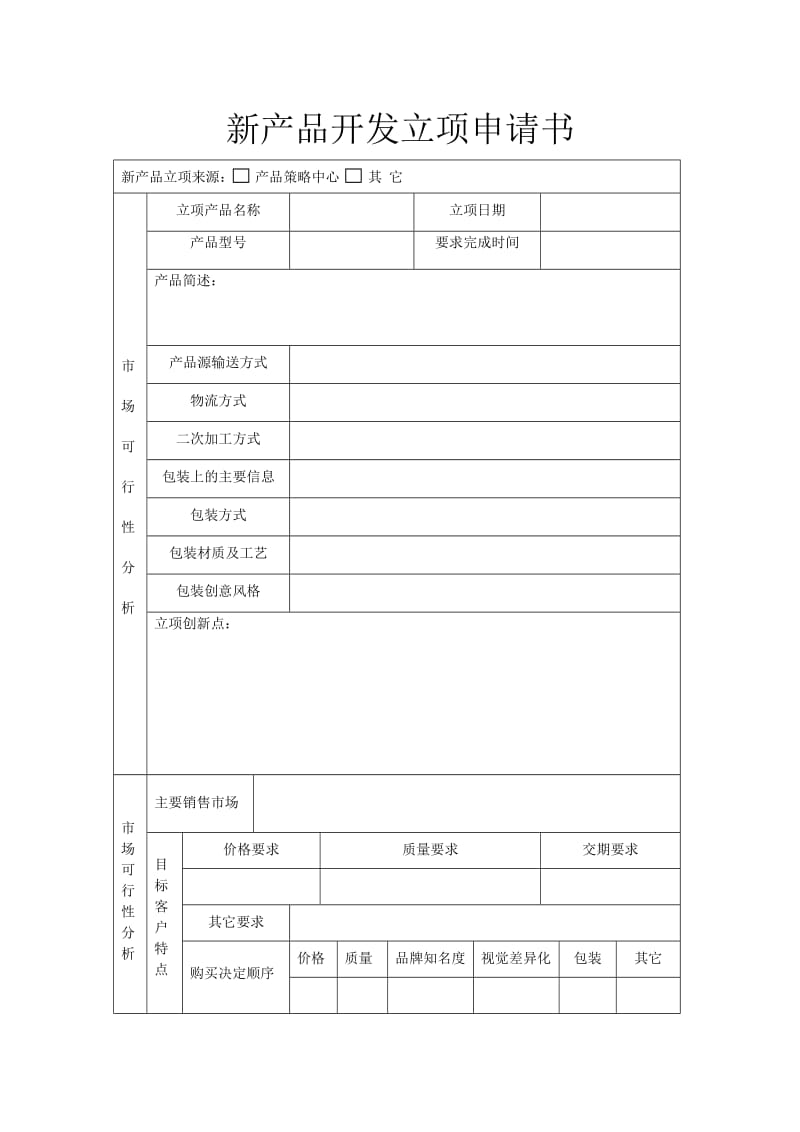 新产品开发立项申请书.doc_第1页