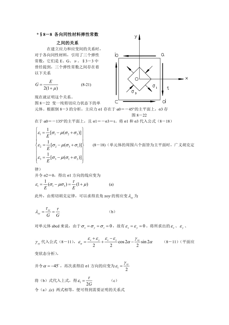 各向同性材料弹性常数间的关系推导.doc_第1页