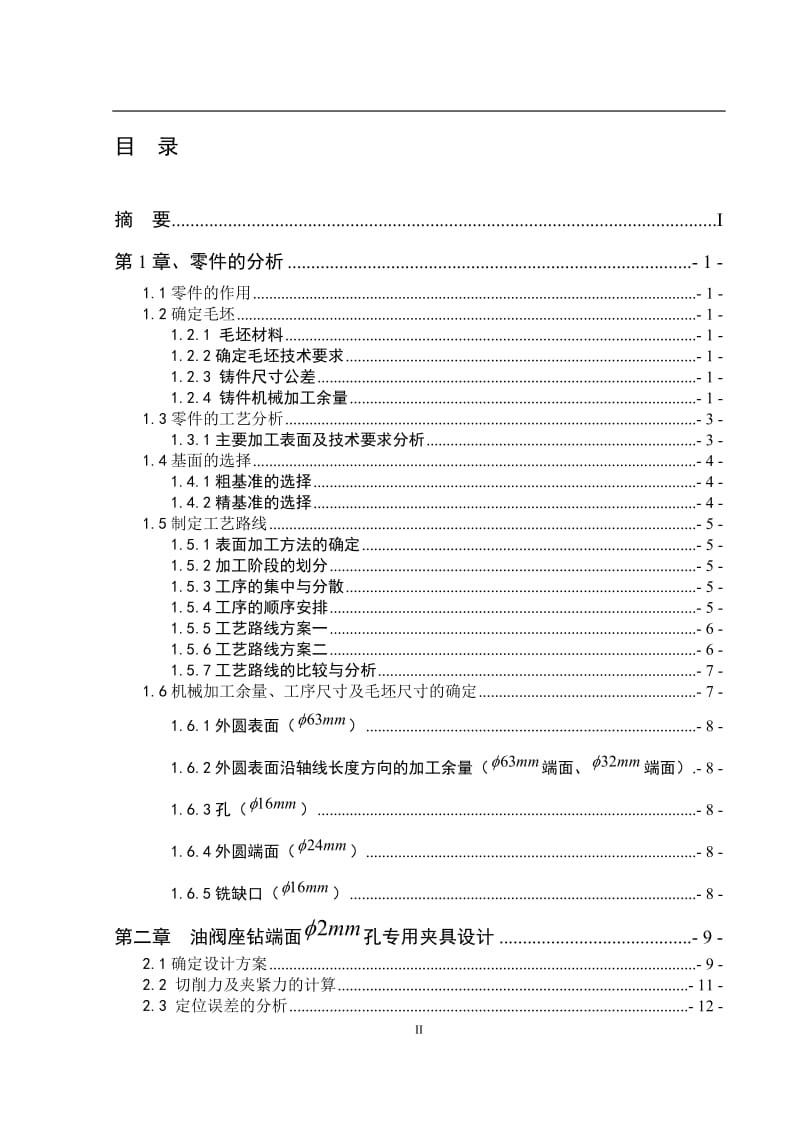 油阀座工艺规程及钻端面2mm孔专用夹具设计_第2页