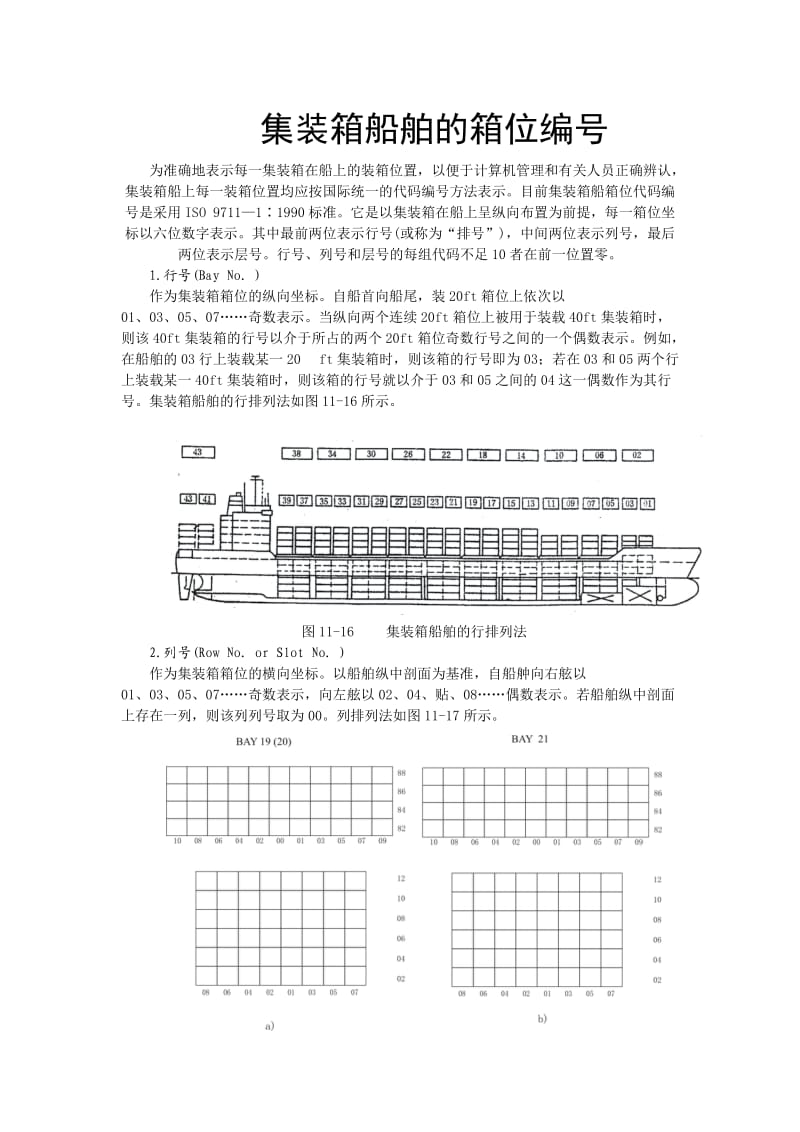 集装箱船箱位编号.doc_第1页