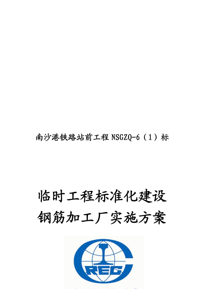 标准化建设钢筋加工厂.doc_第1页